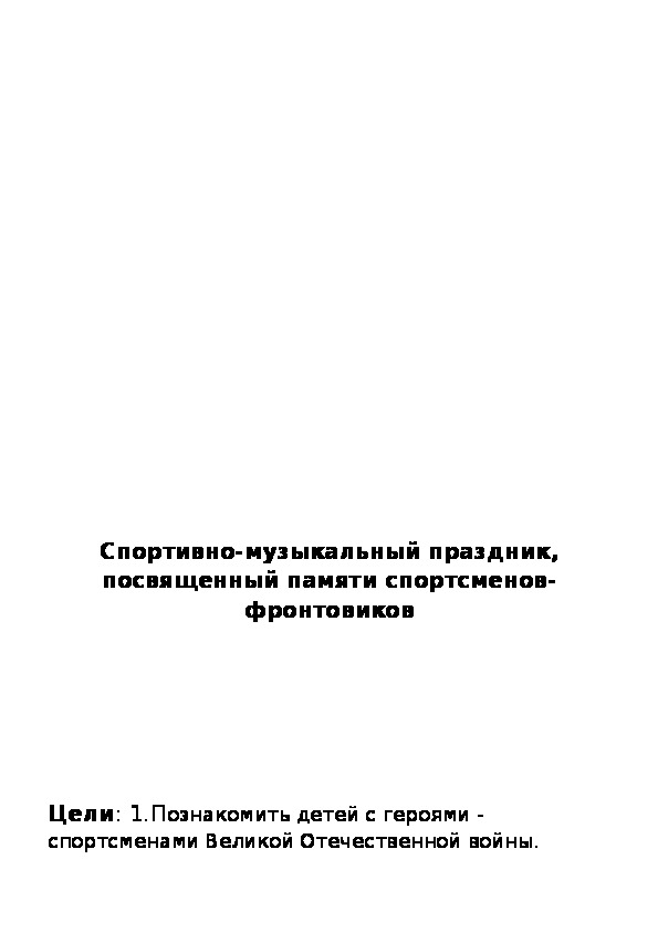 Обложка для материала Cпортивно-музыкальный праздник, посвященный спортсменам-фронтовикам
