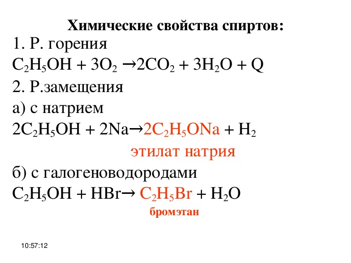 Реакция горения этилового спирта. Химические свойства этанола. Химические свойства этанола горение. Этилат натрия. Химическая реакция горения одноатомных спиртов.