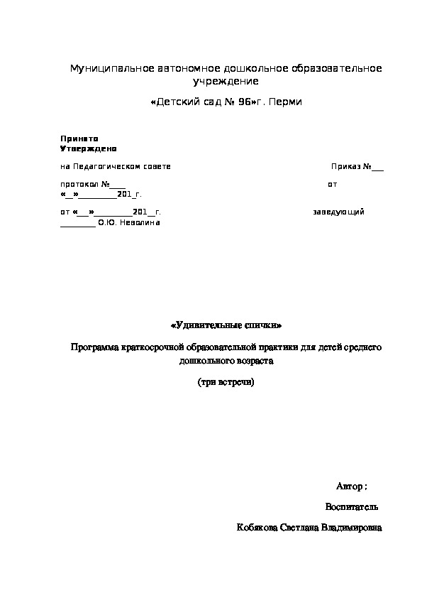 Краткосрочная образовательная практика "Удивительные спички"