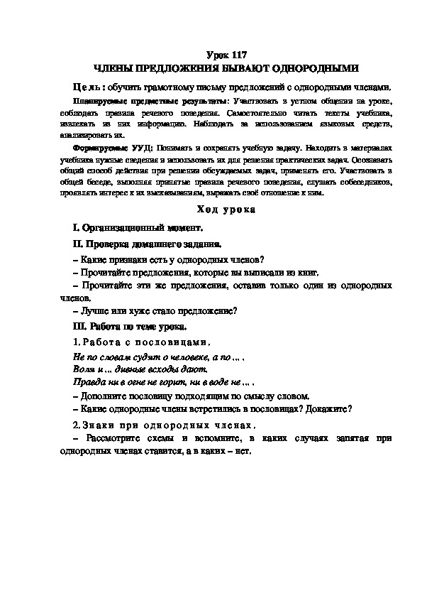 Обложка для материала Конспект урока по теме: ЧЛЕНЫ ПРЕДЛОЖЕНИЯ БЫВАЮТ ОДНОРОДНЫМИ(4 класс)