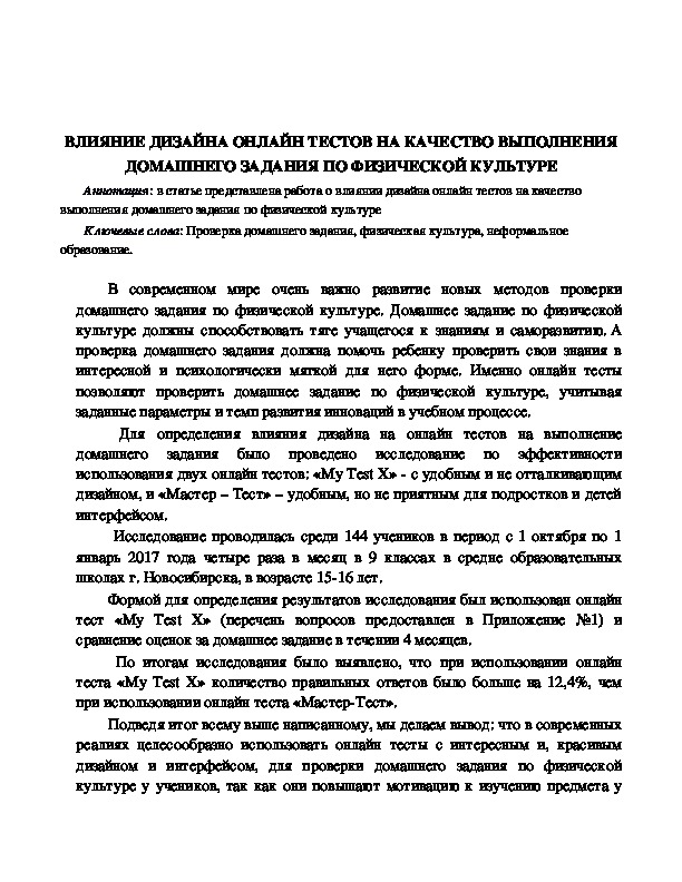 Обложка для материала ВЛИЯНИЕ ДИЗАЙНА ОНЛАЙН ТЕСТОВ НА КАЧЕСТВО ВЫПОЛНЕНИЯ ДОМАШНЕГО ЗАДАНИЯ ПО ФИЗИЧЕСКОЙ КУЛЬТУРЕ