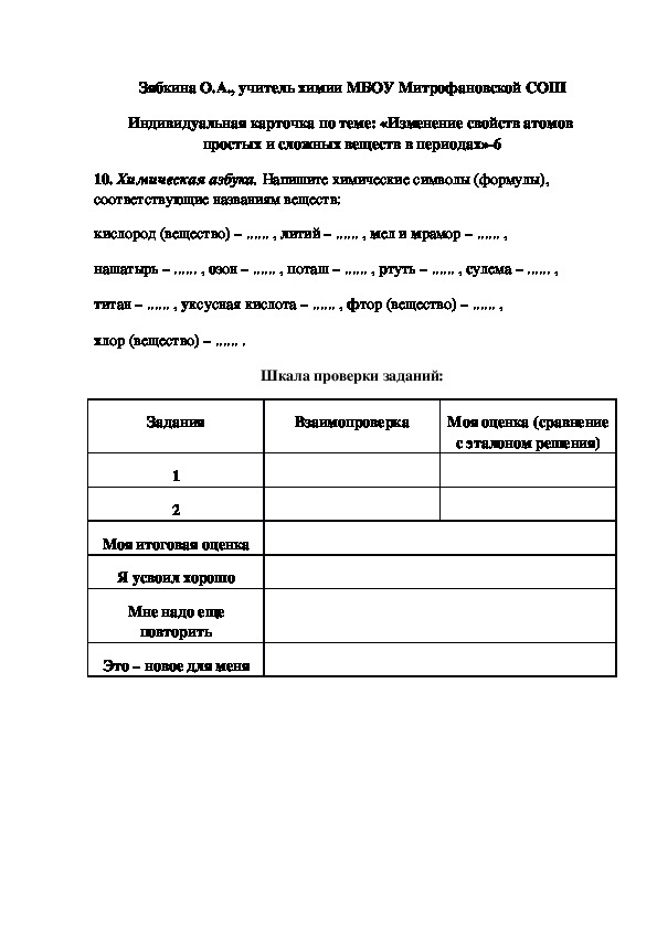Обложка для материала Индивидуальная карточка по теме: «Изменение свойств атомов  простых и сложных веществ в периодах»-6