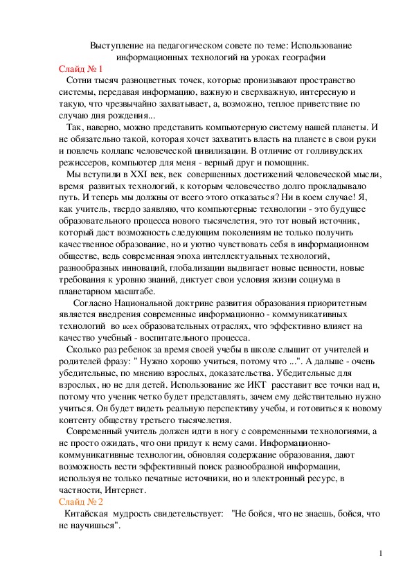 Выступление на педагогическом совете по теме: Использование информационных технологий на уроках географии