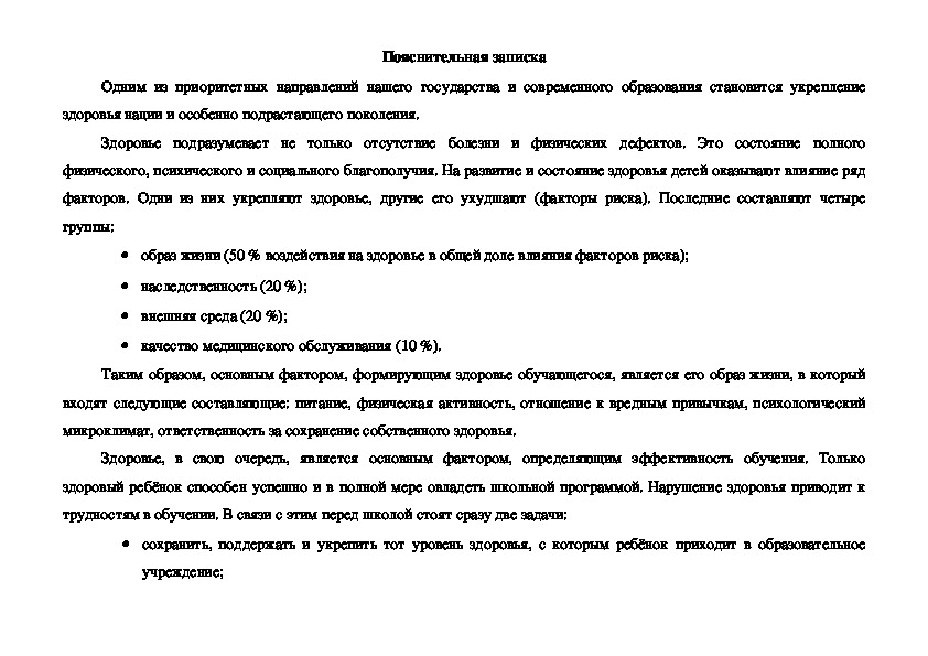 Одним из приоритетных направлений нашего государства и современного образования становится укрепление здоровья нации и особенно подрастающего поколения.