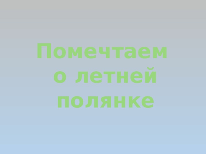 «Помечтаем о летней полянке» Разработка занятия  по аппликации у детей дошкольного возраста с применением здоровьесберегающих  технологий.