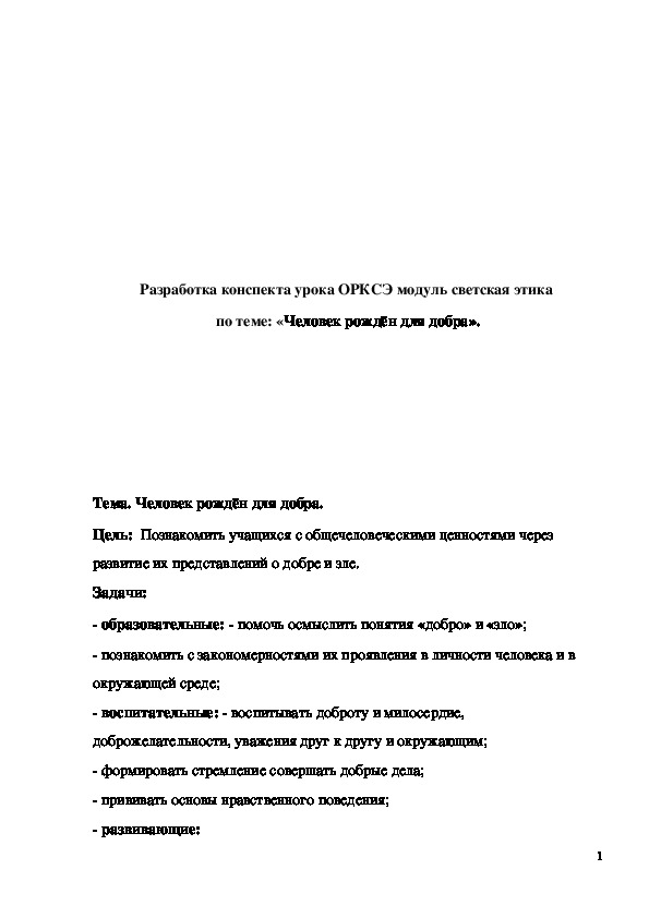 Обложка для материала Разработка урока "Человек рождён для добра" 4 класс