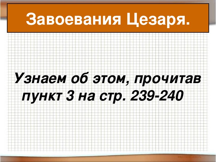 Единовластие цезаря 5 класс конспект урока и презентация