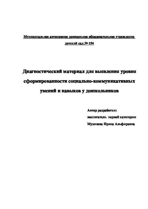 Диагностический материал для выявления уровня социально-коммуникативного развития у дошкольников