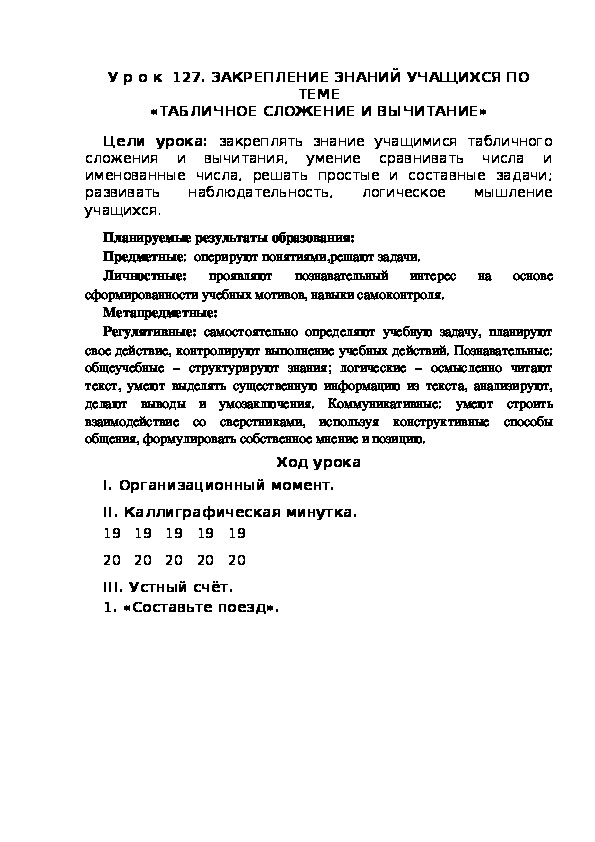 Обложка для материала Конспект урока по теме:ЗАКРЕПЛЕНИЕ ЗНАНИЙ УЧАЩИХСЯ ПО ТЕМЕ «ТАБЛИЧНОЕ СЛОЖЕНИЕ И ВЫЧИТАНИЕ»(1 класс)