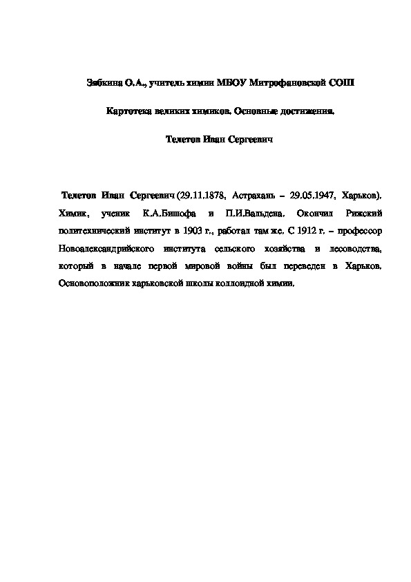 Обложка для материала Картотека великих химиков. Основные достижения. Телетов Иван Сергеевич