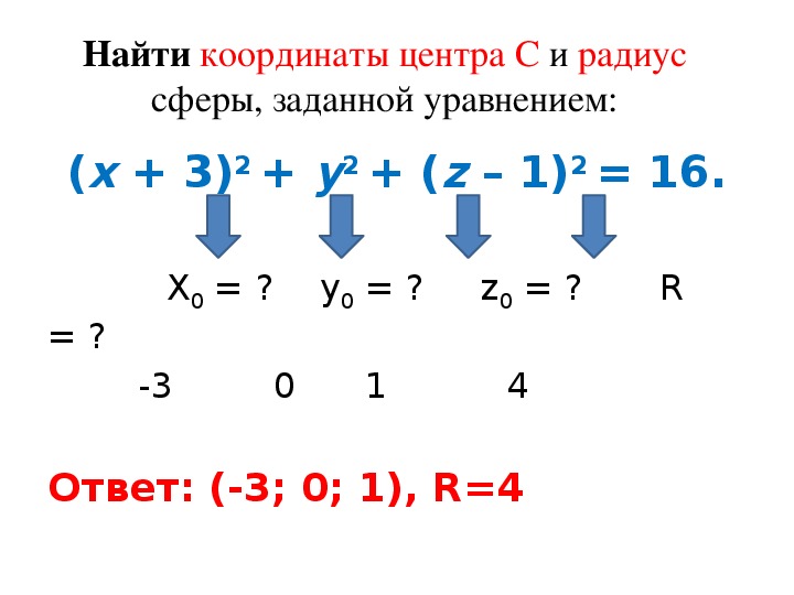 Координаты центра сферы. Найдите координаты центра и радиус сферы. Найдите коорлината центры и радиуссыеры.