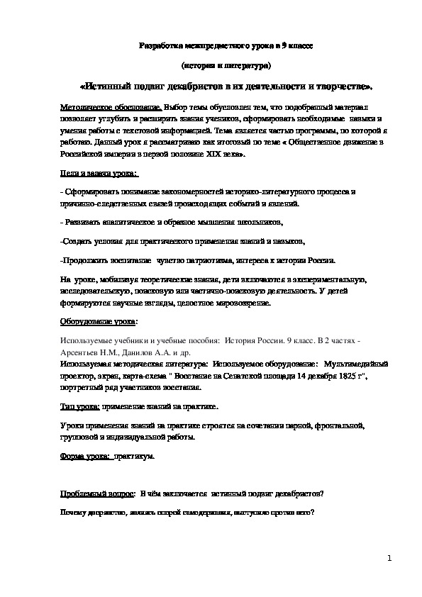 Разработка межпредметного урока в 9 классе (история и литература) «Истинный подвиг декабристов в их деятельности и творчестве».