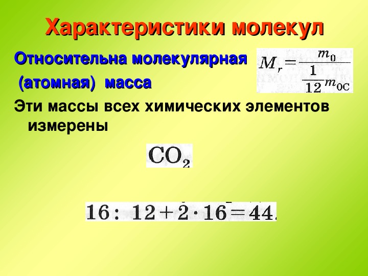 Единицы относительной молекулярной массы. Атомная и молекулярная масса. Формула относительной атомной массы в химии.