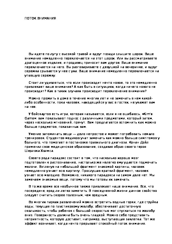 Обложка для материала ПОТОК ВНИМАНИЯ