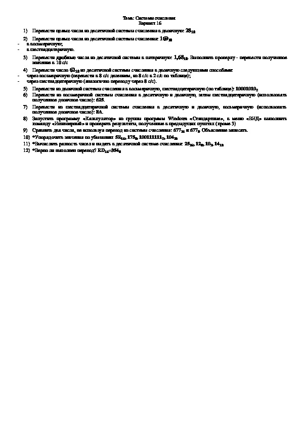Практическая работа на тему "Системы счисления" (10 класс профиль ...