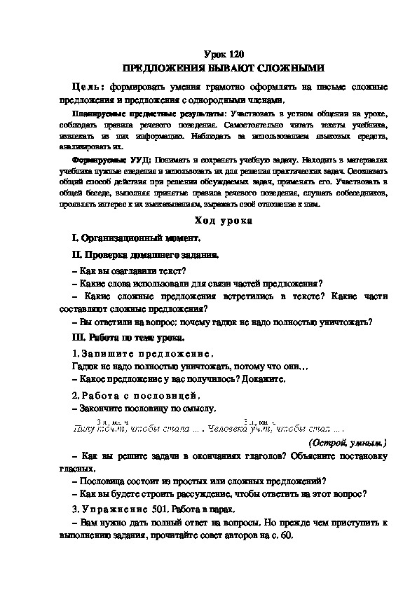 Обложка для материала Конспект урока по теме: ПРЕДЛОЖЕНИЯ БЫВАЮТ СЛОЖНЫМИ(4 класс)