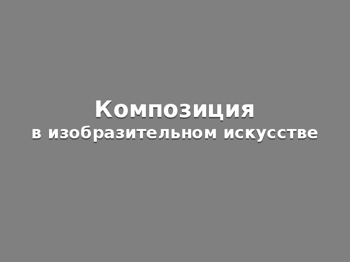 Уроки изобразительного искусства (презентации для 5 класса)