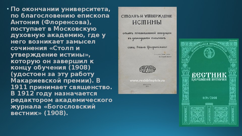 Утверждение истины. Церковь Бога живого столп и утверждение истины. Церковь Бога Живаго, столп и утверждение истины.. Церковь столп и утверждение истины Библия. Столп и утверждение истины Павел Александрович Флоренский книга.