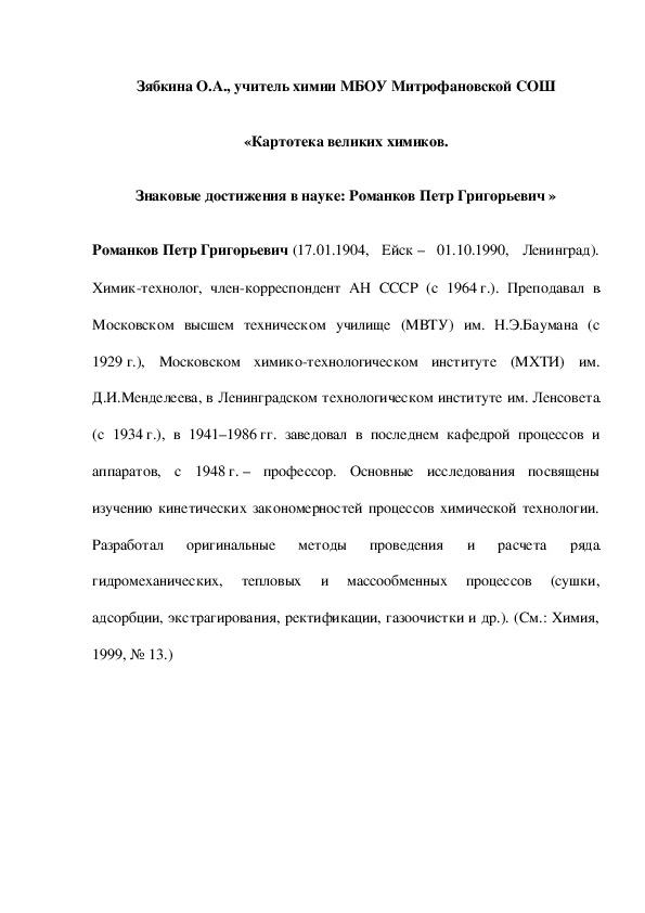 Обложка для материала «Картотека великих химиков. Знаковые достижения в науке: Романков Петр Григорьевич»