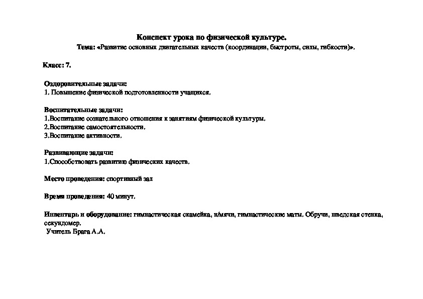 «Развитие основных двигательных качеств (координации, быстроты, силы, гибкости)».