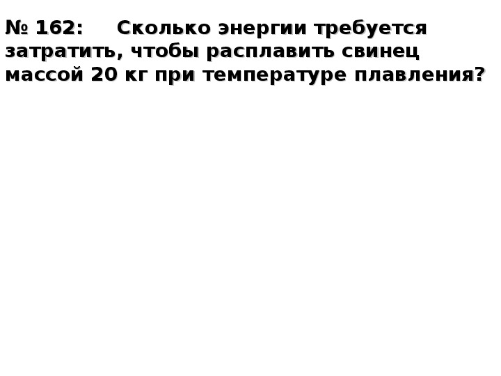 Какую энергию нужно затратить чтобы расплавить