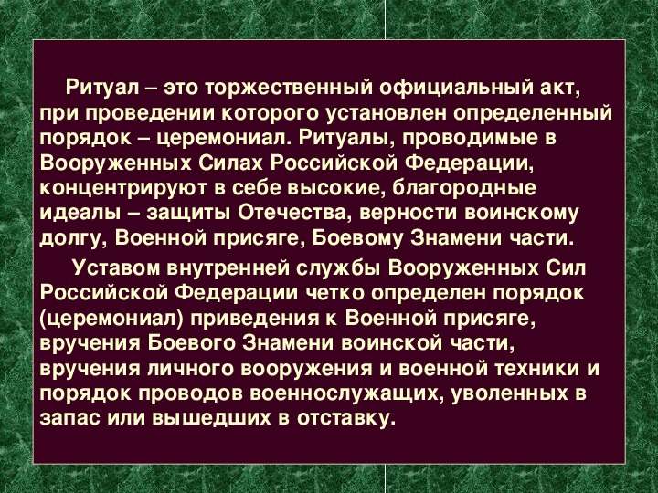 Презентация на тему ритуалы вооруженных сил российской федерации