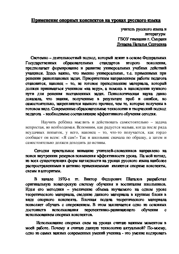 Статья "Применение опорных конспектов на уроках русского языка"