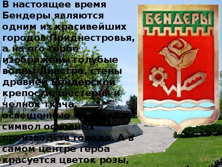 Время в пмр. Герб Бендерской крепости. Гербы городов Приднестровья. Бендеры (Benderi). Основание города Тирасполь сообщение.