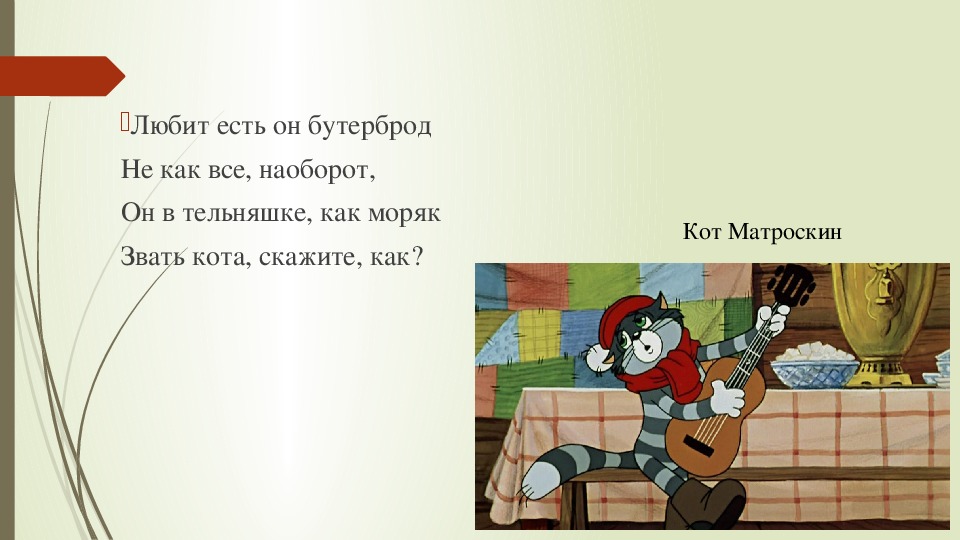 Кот матроскин фамилия такая аккорды. Как говорит кот Матроскин. Табаков презентация Матроскин. Из Матроскина короче кота Матроскина. Кот Матроскин это собственное имя.