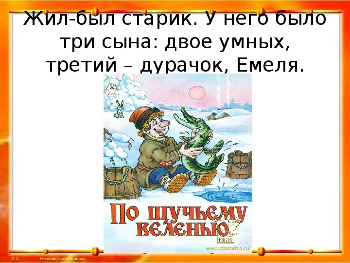 Вспомни название сказки. Жил был старик у него было три сына двое умных третий дурачок. Закончи строки жил был старик, у него. Сказка жил был старик у него. Закончи строки из русских народных сказок.