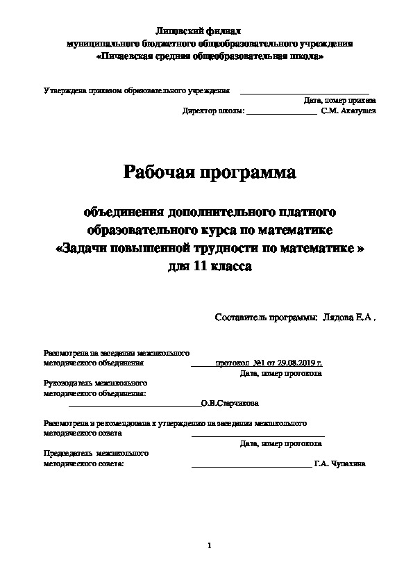 Рабочая программа  объединения дополнительного платного образовательного курса по математике «Задачи повышенной трудности по математике »  для 11 класса