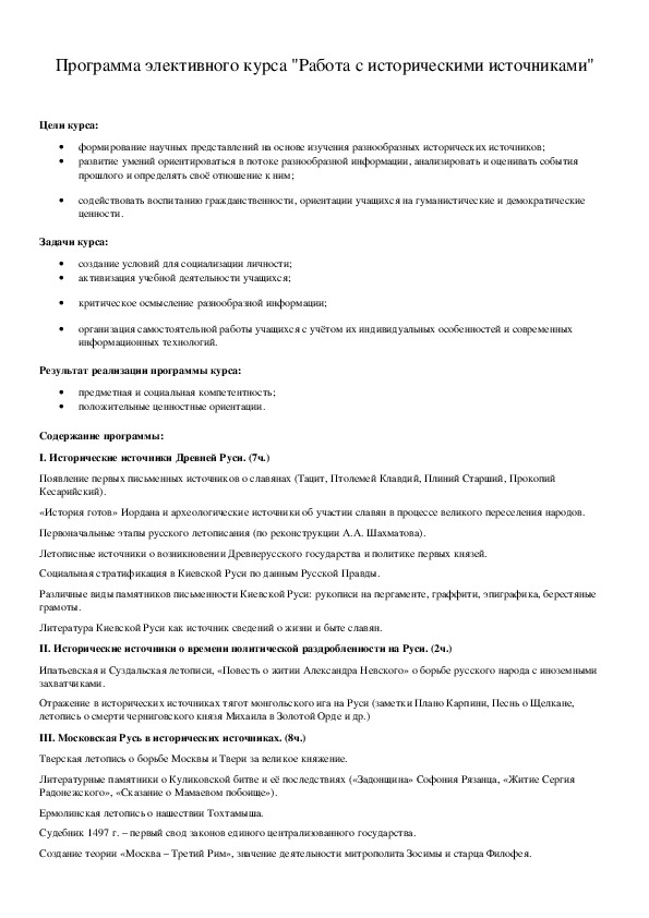 Обложка для материала Программа элективного курса "Работа с историческими источниками"