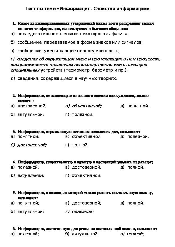 Контрольная работа по информатике информация. Тест по теме свойства информации. Тест по информатике на тему информация.