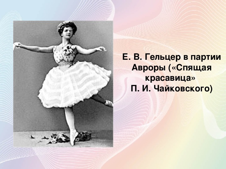 Презентация к уроку по хореографическому искусству на тему «Русские исполнители и техника танца  в начале XX века»
