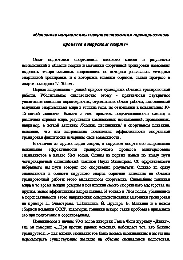 Обложка для материала «Основные направления совершенствования тренировочного процесса в парусном спорте»