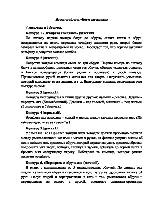 Обложка для материала Спортивная игра - эстафета "Бег с зигзагами"