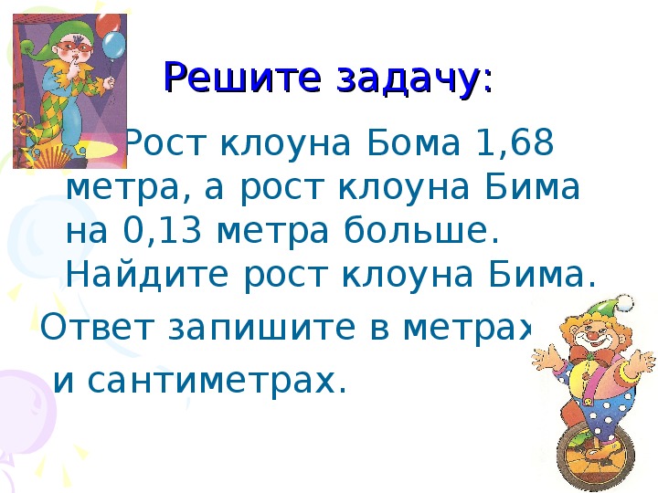 Задача рост. Задачи про рост. Задачи с клоуном Бимом и Бомом. Задача про рост мальчиков.