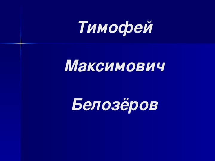 Презентация по чтению Тимофей Максимович Белозёров 3 класс.