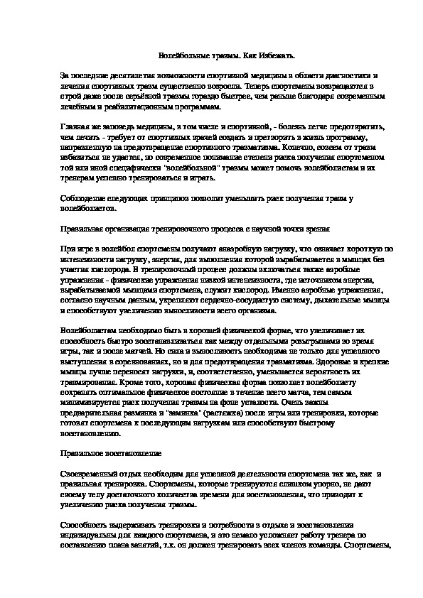 Обложка для материала Волейбольные травмы. Как Избежать.