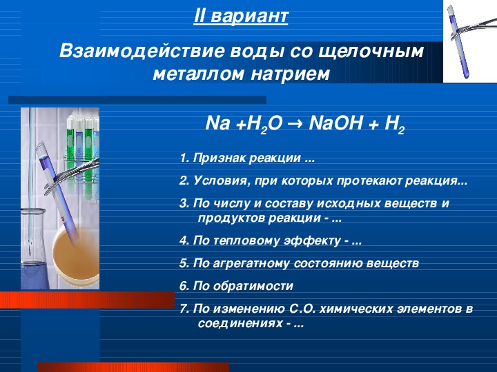 Составьте реакции возможных реакций вода натрий