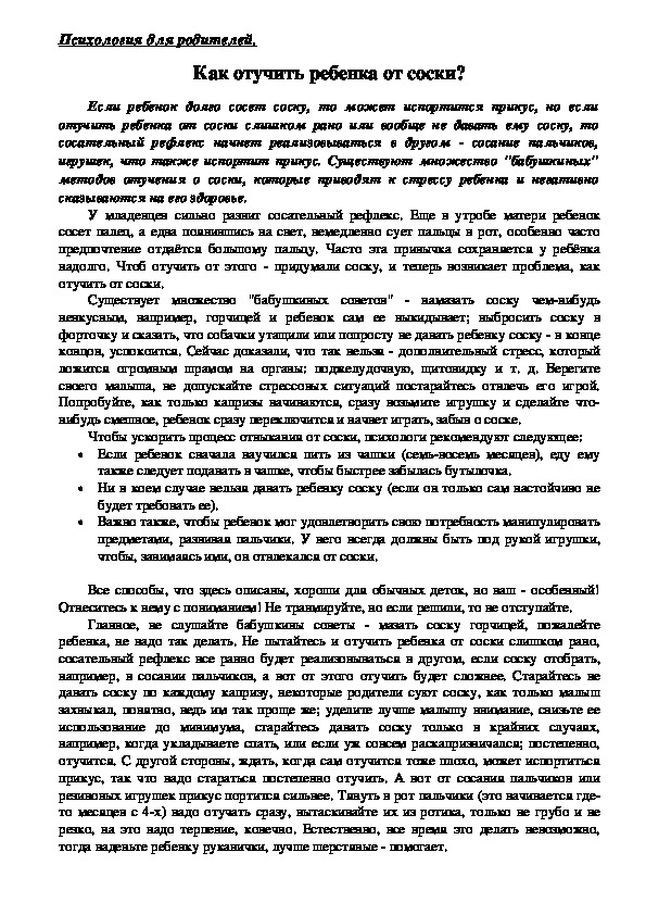 Обложка для материала Консультация для родителей - Как отучить ребенка от соски?