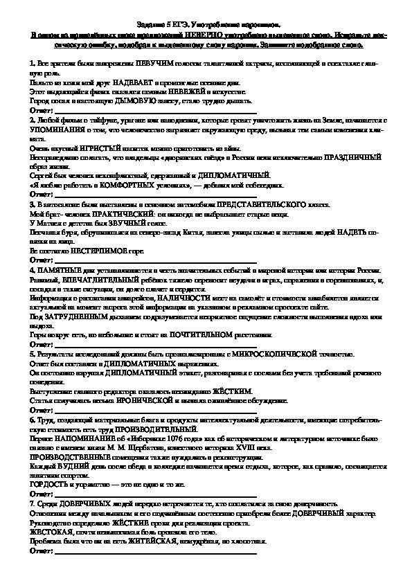 Обложка для материала Тренировочные задания для подготовки к ЕГЭ по русскому языку "Употребление паронимов" (Задание № 5)