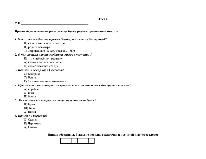 Тест по сказкам. Тестирование 3 класс по сказке о царе Салтане.