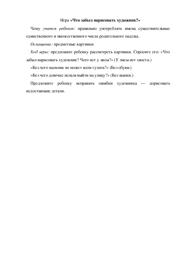 Обложка для материала Игра «Что забыл нарисовать художник?» (средняя группа)