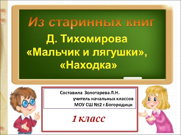 Презентация по литературному чтению "Д.Тихомиров "Мальчики и лягушки" "Находка" 1 класс
