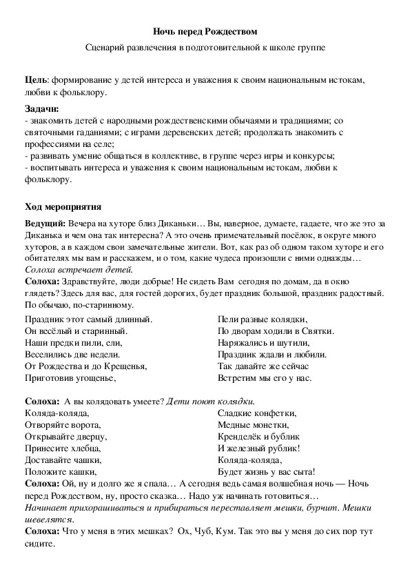 "Ночь перед Рождеством" Сценарий развлечения в подготовительной к школе группе