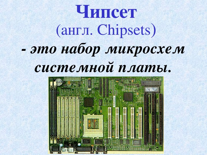 Чипсет это