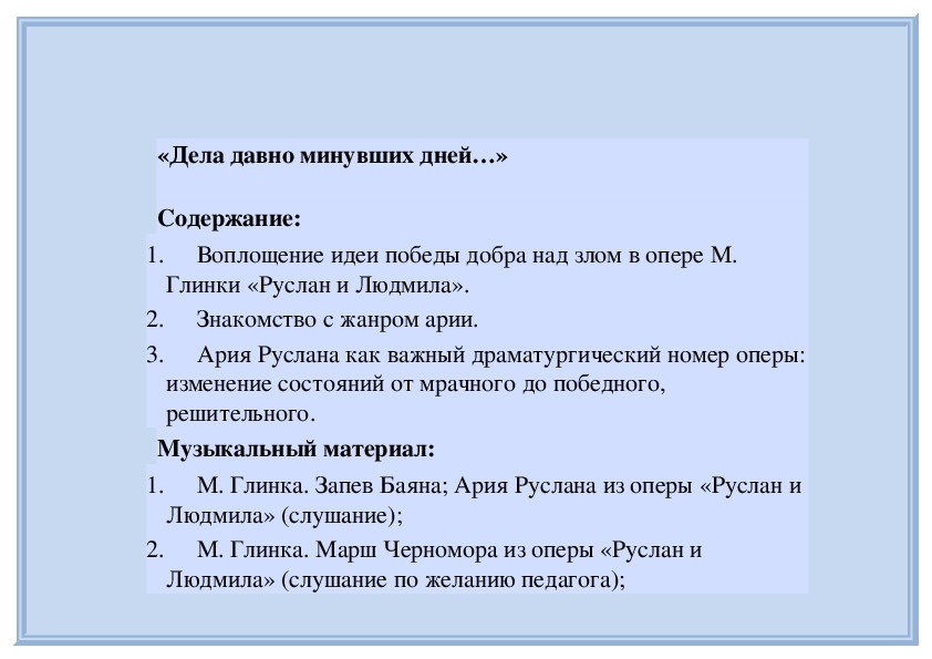 Дела давно минувших дней, преданья старины глубокой.