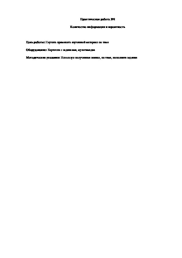 Обложка для материала Практическая работа №2 Количество информации и вероятность