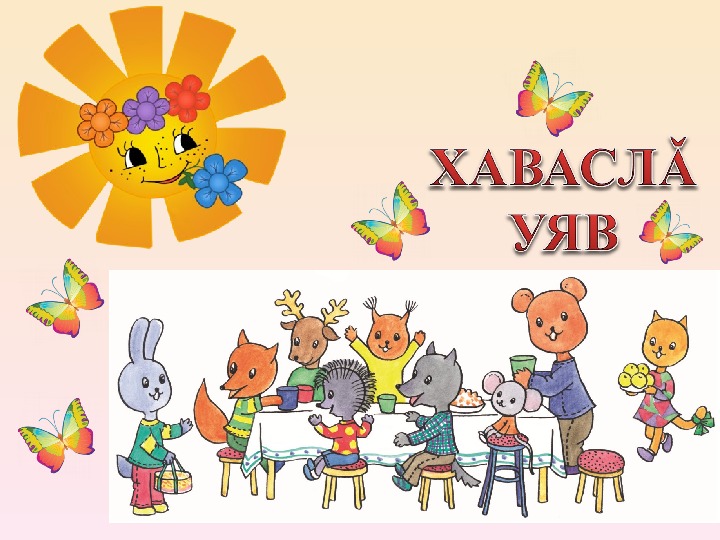 Презентация по чувашскому языку на тему «Весёлый праздник»
